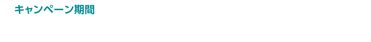 キャンペーン期間 2023年8月9日(水) 00:00~23:59 本キャンペーンは2023年8月に再度実施予定です。