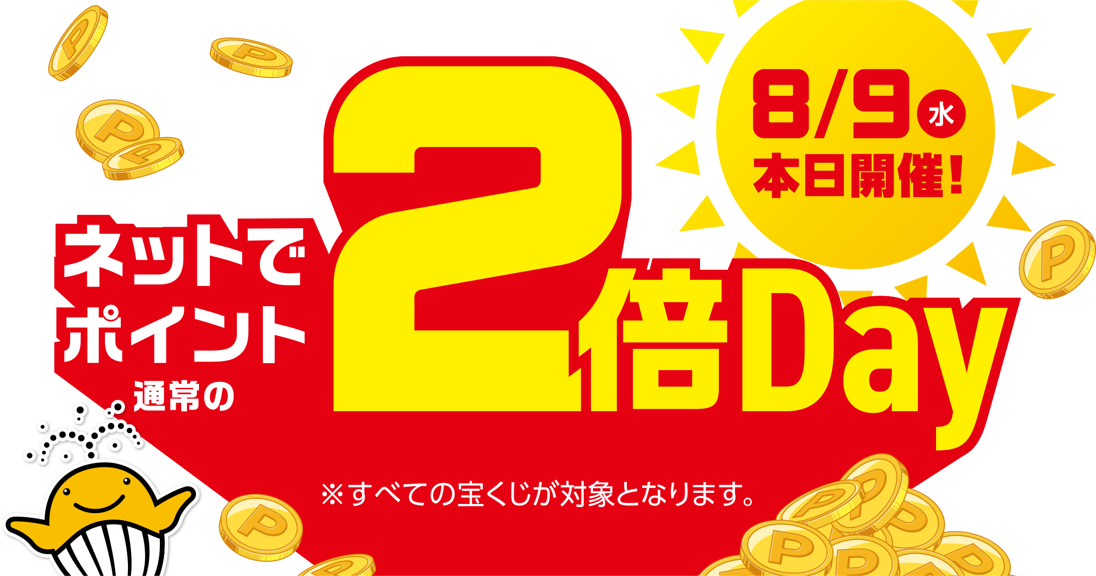 8/9(水)本日開催! ネットでポイント通常の2倍Day ※すべての宝くじが対象となります。