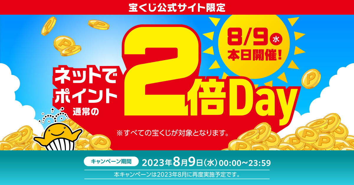 ネットでポイント2倍Day｜【宝くじ公式サイト】