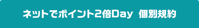 ネットでポイント2倍Day 個別規約