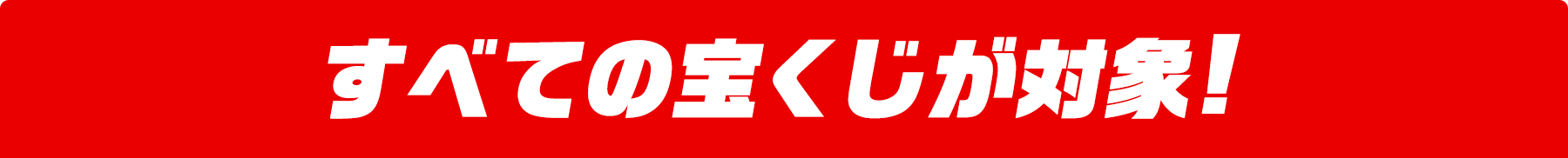 すべての宝くじが対象!