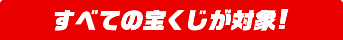 すべての宝くじが対象!
