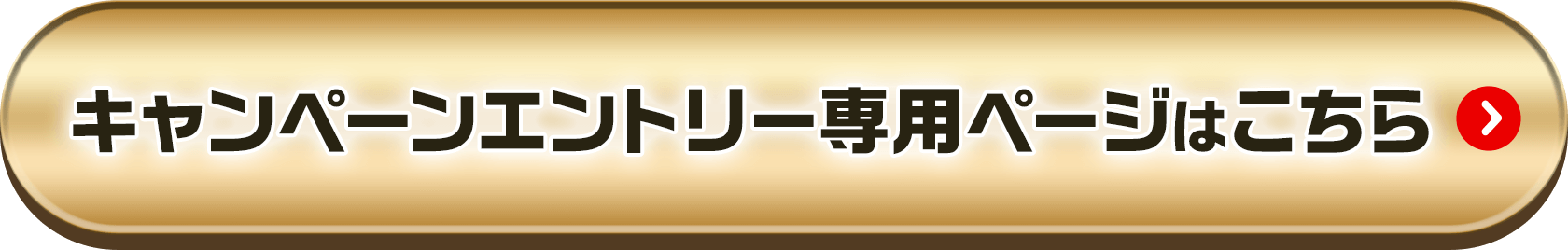 キャンペーンエントリー専用ページはこちら