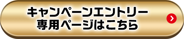 キャンペーンエントリー専用ページはこちら