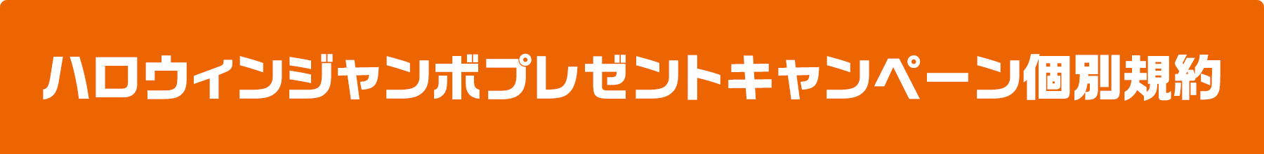 ハロウィンジャンボプレゼントキャンペーン個別規約