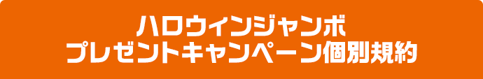 ハロウィンジャンボプレゼントキャンペーン個別規約