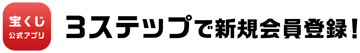 宝くじ公式アプリ 3ステップで新規会員登録!