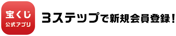 宝くじ公式アプリ 3ステップで新規会員登録!