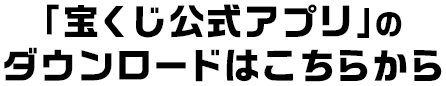 「宝くじ公式アプリ」のダウンロードはこちらから