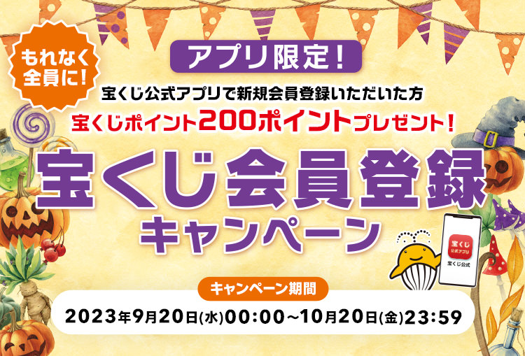 アプリ限定! もれなく全員に! 宝くじ公式アプリで新規会員登録いただいた方宝くじポイント200ポイントプレゼント! 宝くじ会員登録キャンペーン キャンペーン期間 2023年9月20日(水)00:00～10月20日(金)23:59