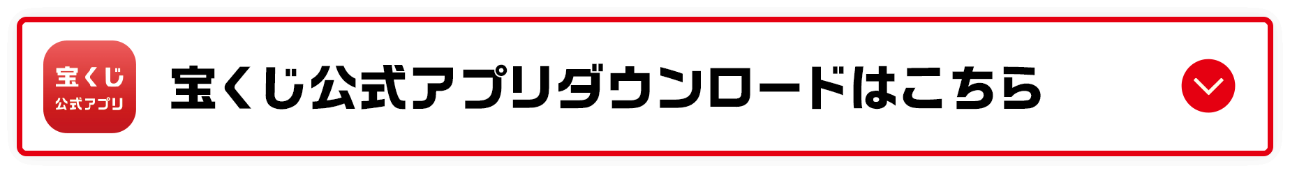 宝くじ公式アプリダウンロードはこちら