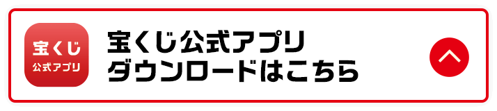 宝くじ公式アプリダウンロードはこちら