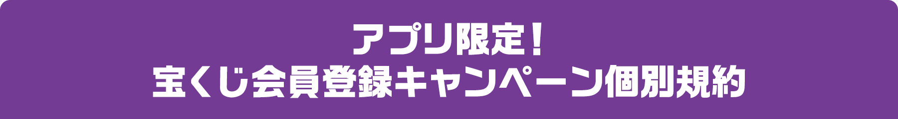 アプリ限定！宝くじ会員登録キャンペーン個別規約