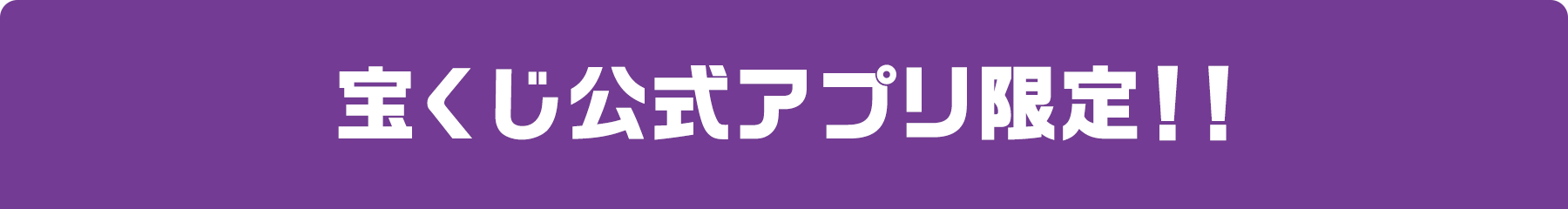 宝くじ公式アプリ限定!!