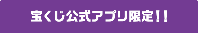 宝くじ公式アプリ限定!!