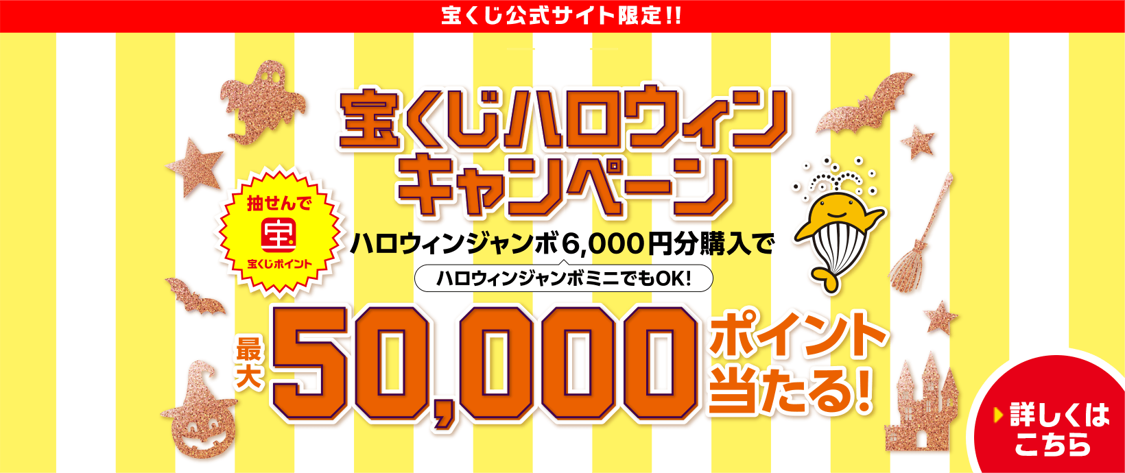 宝くじ公式サイト限定！抽せんで宝くじポイント 宝くじハロウィンキャンペーン ハロウィンジャンボ6,000円分購入で ハロウィンジャンボミニでもOK！最大50,000ポイント当たる！ 詳しくはこちら
