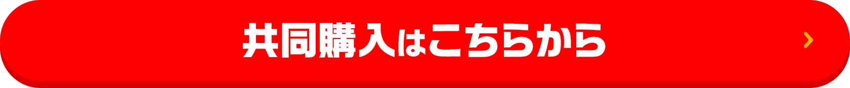 共同購入はこちらから