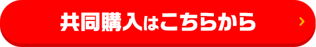 共同購入はこちらから