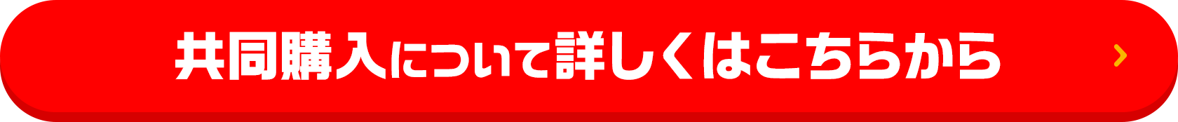共同購入について詳しくはこちらから