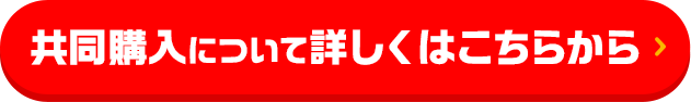 共同購入について詳しくはこちらから