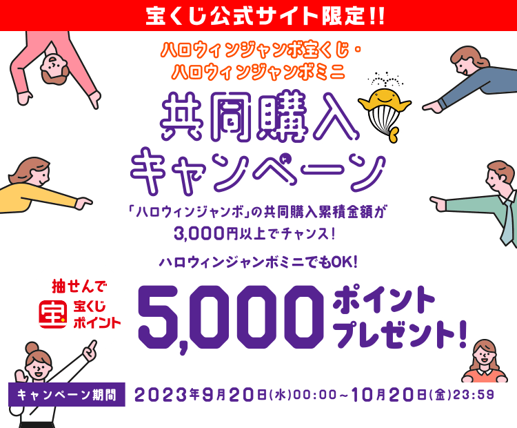 宝くじ公式サイト限定!!ハロウィンジャンボ宝くじ・ハロウィンジャンボミニ 共同購入キャンペーン 「ハロウィンジャンボ」の共同購入累積金額が3,000円以上でチャンス！（ハロウィンジャンボミニでもOK!）抽選で宝くじポイント5,000ポイントプレゼント！ キャンペーン期間：2023年9月20日(水)00:00～10月20日(金)23:59