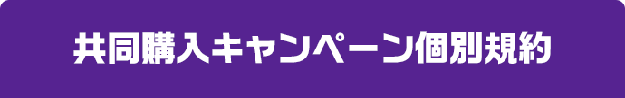 共同購入キャンペーン個別規約