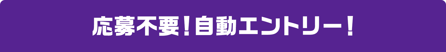 応募不要!自動エントリー!