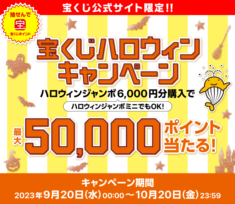 宝くじ公式サイト限定！抽せんで宝くじポイント 宝くじハロウィンキャンペーン ハロウィンジャンボ6,000円分購入で ハロウィンジャンボミニでもOK！最大50,000ポイント当たる！キャンペーン期間：2023年9月20日(水)00:00〜10月20日(金)23:59