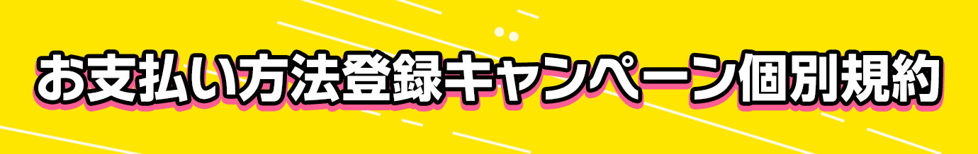 お支払い方法登録キャンペーン個別規約