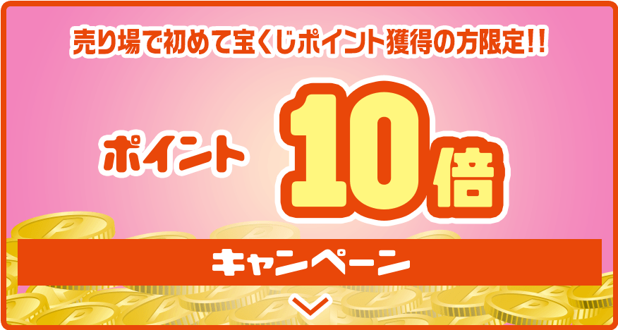 売り場で初めて宝くじポイント獲得の方限定!! ポイント10倍キャンペーン