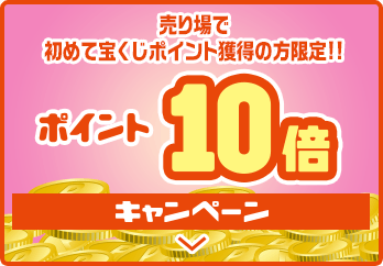 売り場で初めて宝くじポイント獲得の方限定!! ポイント10倍キャンペーン
