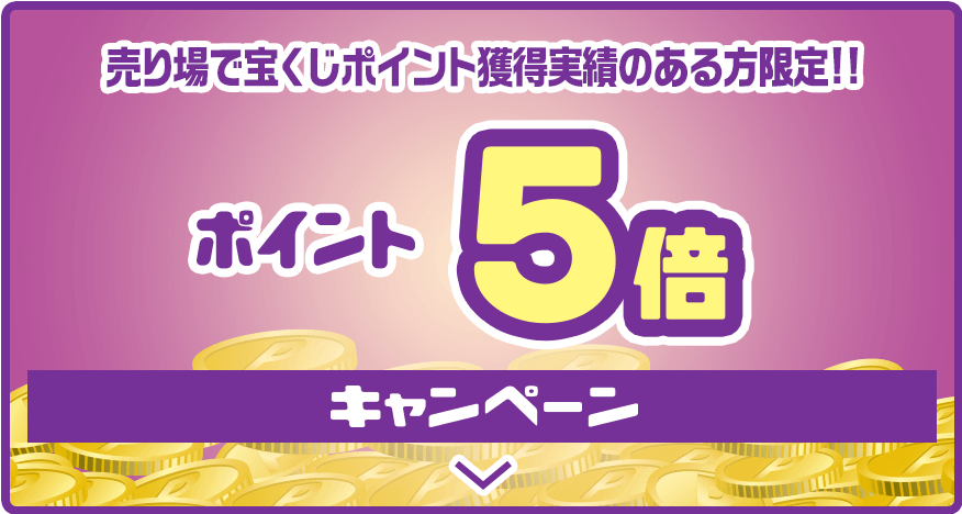売り場で宝くじポイント獲得実績のある方限定!! ポイント5倍キャンペーン