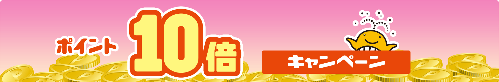 ポイント10倍キャンペーン