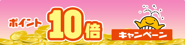 ポイント10倍キャンペーン
