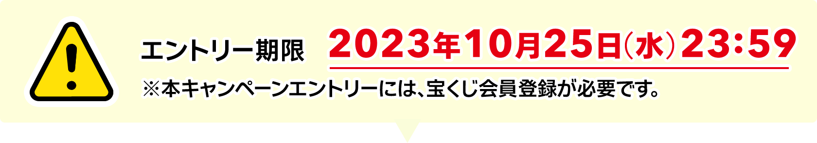 エントリー期限 2023年10月25日(水)23:59 ※本キャンペーンエントリーには、宝くじ会員登録が必要です。