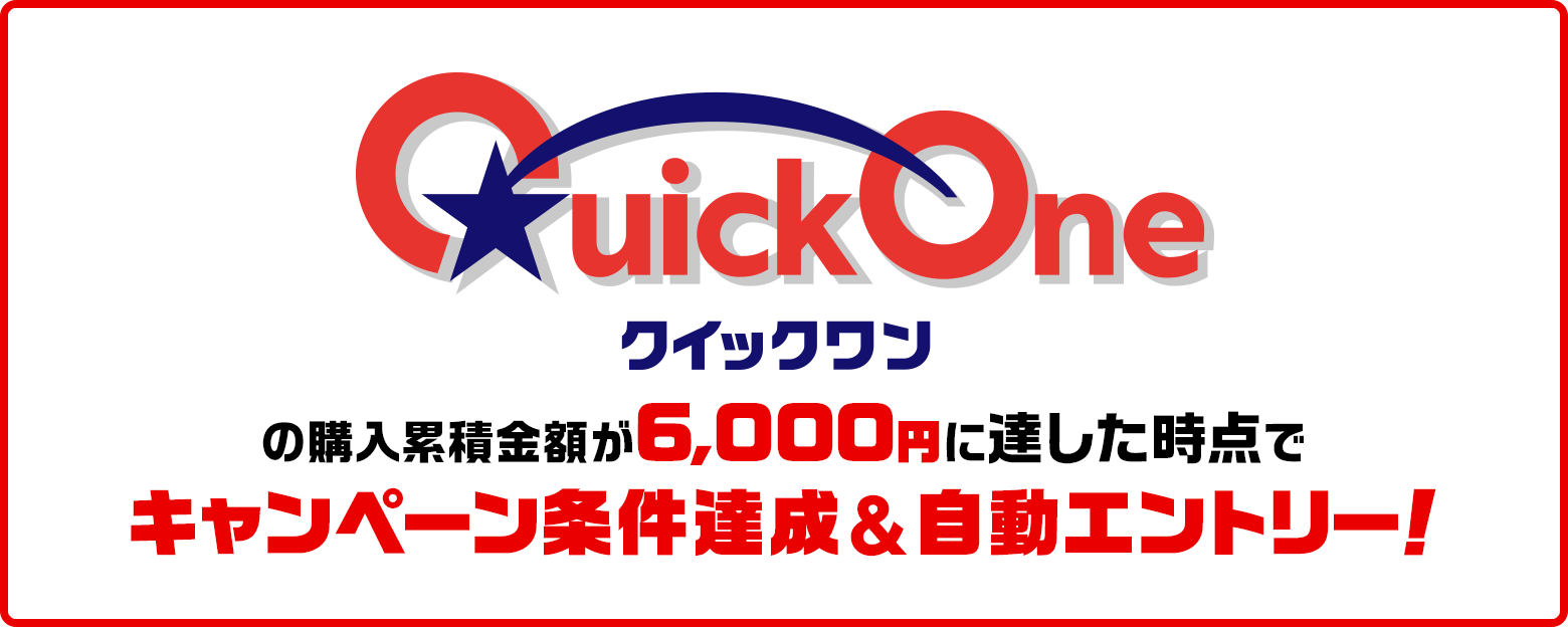 クイックワンの購入累積金額が6,000円に達した時点でキャンペーン条件達成&自動エントリー！