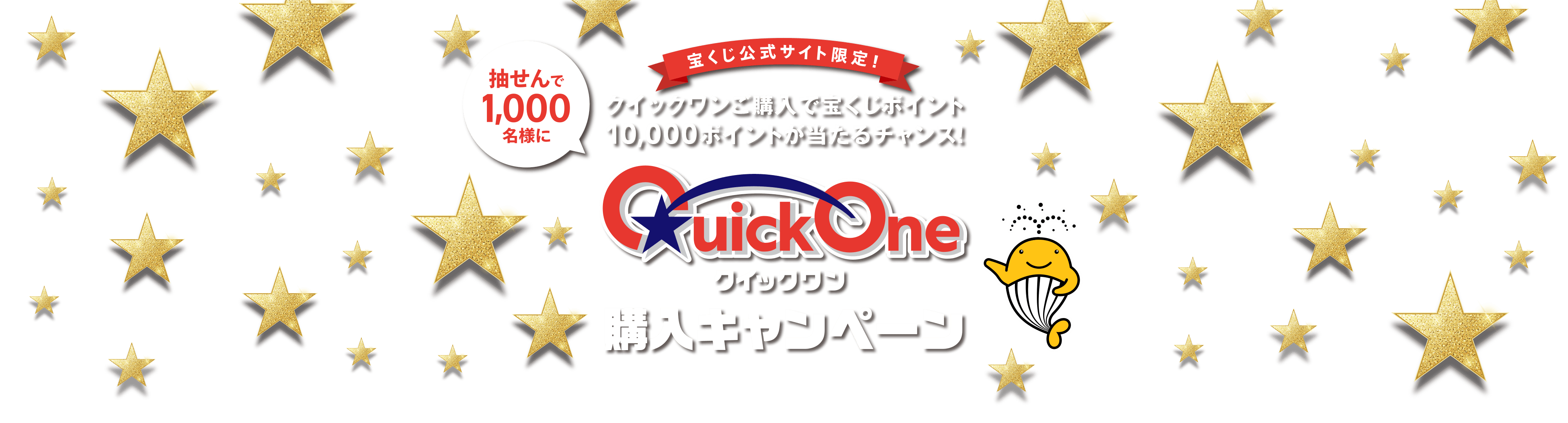 宝くじ公式サイト限定！抽せんで1,000名様に クイックワンご購入で宝くじポイント10,000ポイントが当たるチャンス！クイックワン購入キャンペーン