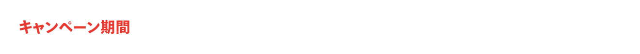 キャンペーン期間：2023年10月21日(土)00:00〜11月20日(月)23:59