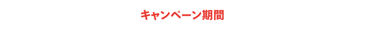 キャンペーン期間：2023年10月21日(土)00:00〜11月20日(月)23:59