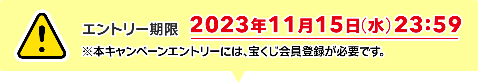 エントリー期限 2023年11月15日(水)23:59 ※本キャンペーンエントリーには、宝くじ会員登録が必要です。