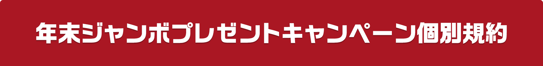 年末ジャンボプレゼントキャンペーン個別規約