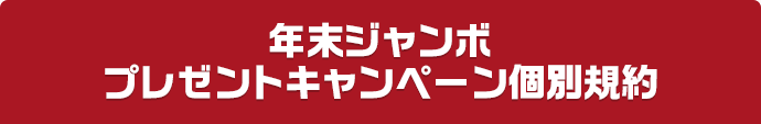 年末ジャンボプレゼントキャンペーン個別規約