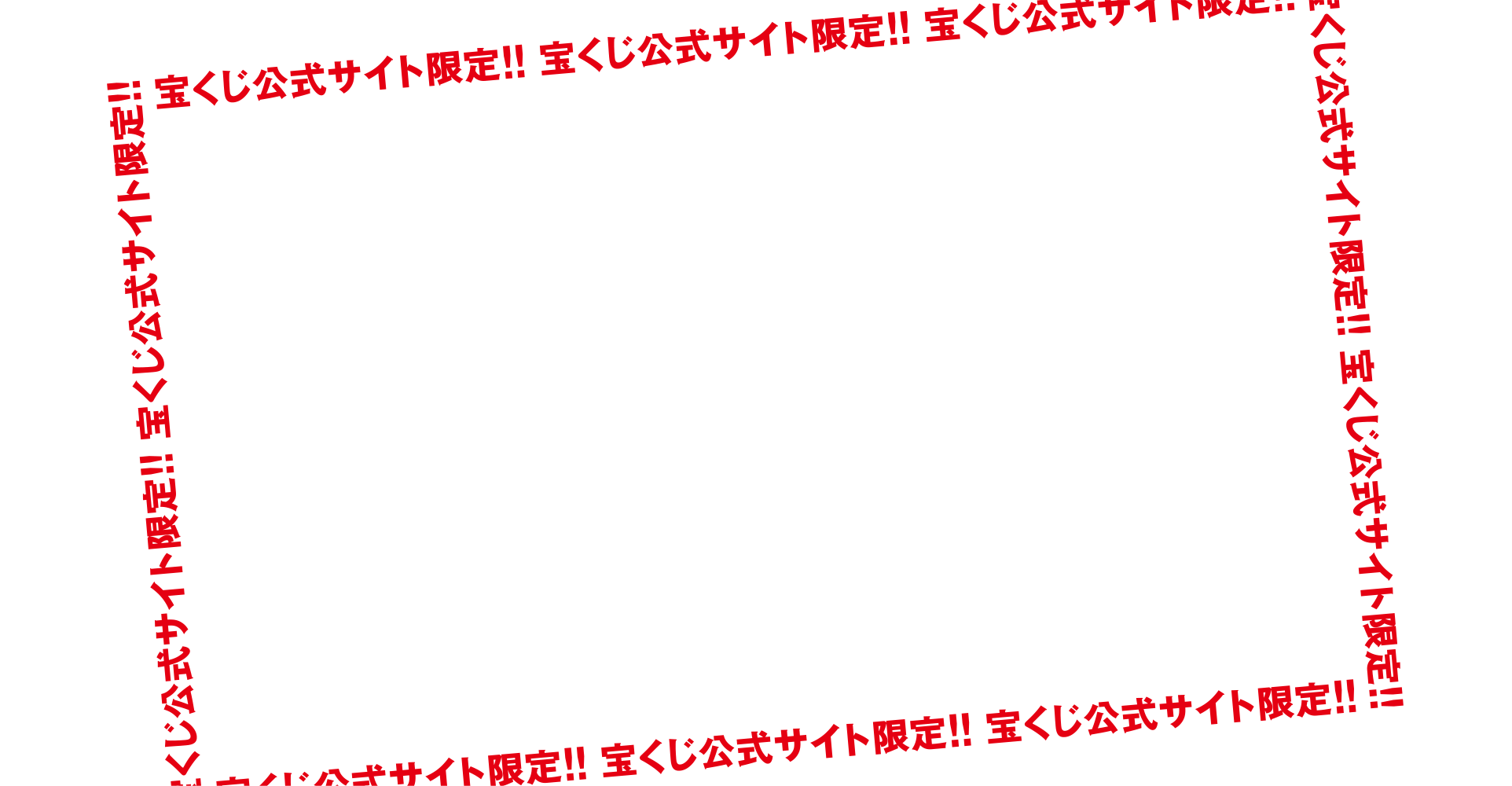 宝くじ公式サイト限定！！ 宝くじ公式サイトにて「年末ジャンボ」ご購入で宝くじポイント最大51,000ポイント獲得のチャンス！