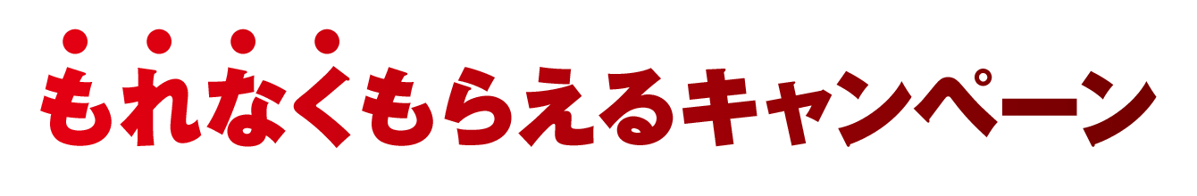 もれなくもらえるキャンペーン
