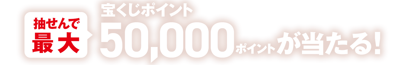 抽せんで最大宝くじポイント50,000ポイントが当たる！