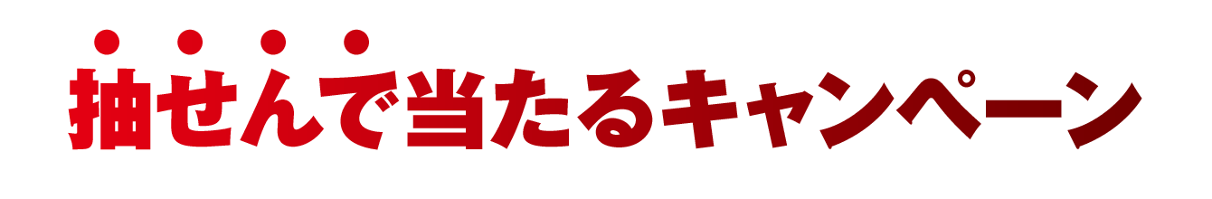 抽せんで当たるキャンペーン