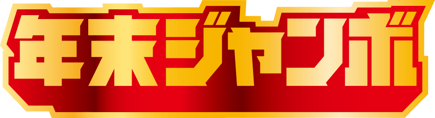 年末ジャンボ