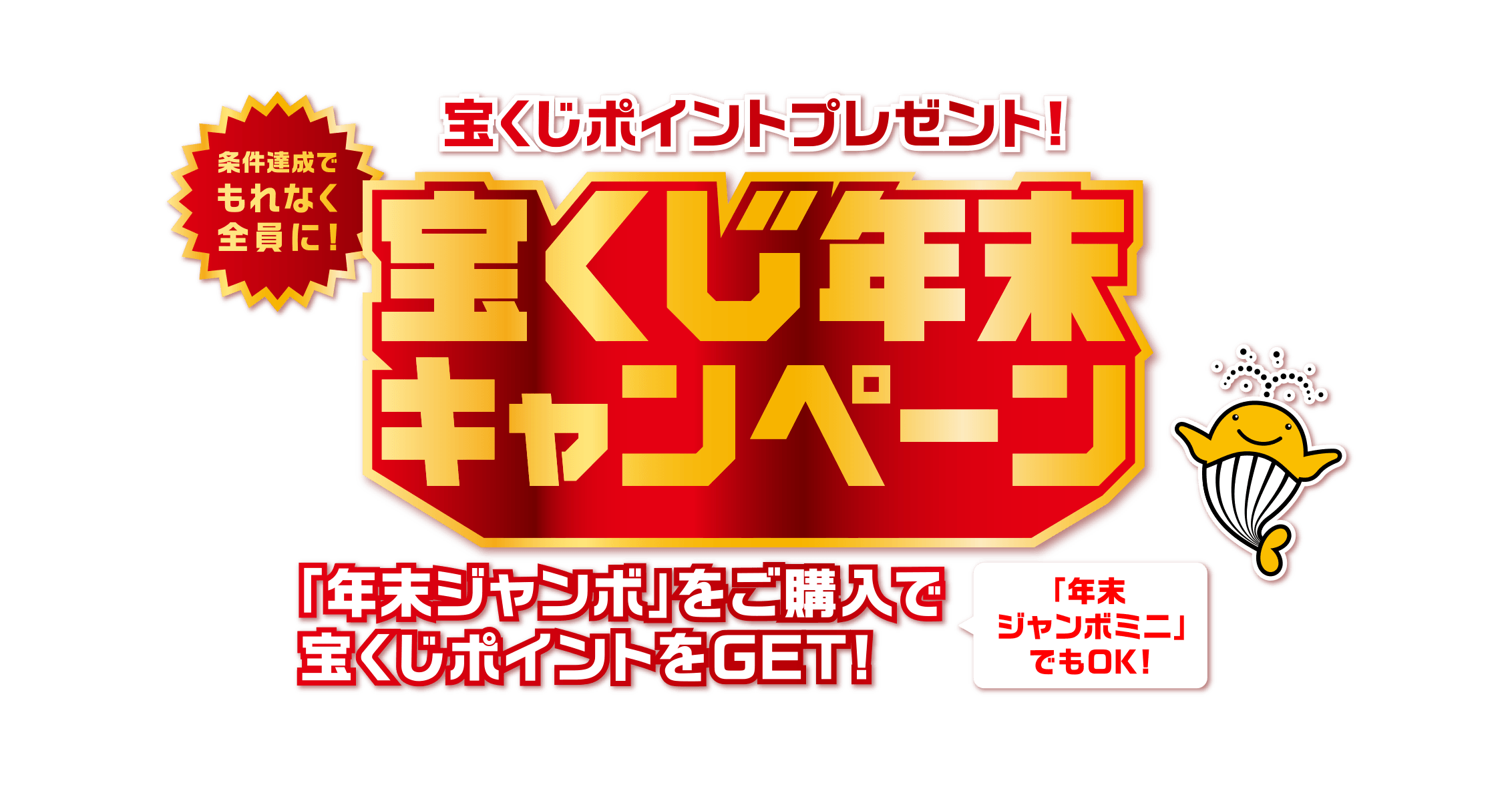 条件達成でもれなく全員に！ 宝くじポイントプレゼント！ 宝くじ年末キャンペーン 「年末ジャンボ」をご購入で宝くじポイントをGET！