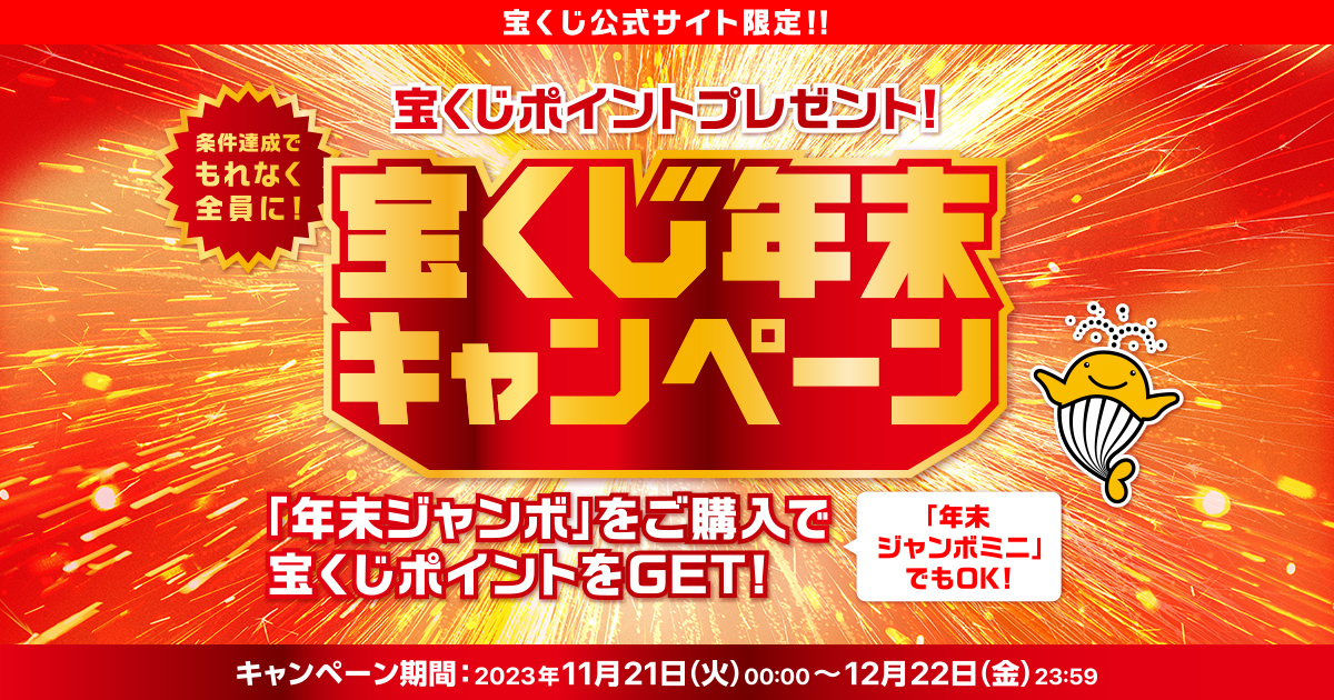 宝くじ年末キャンペーン｜【宝くじ公式サイト】