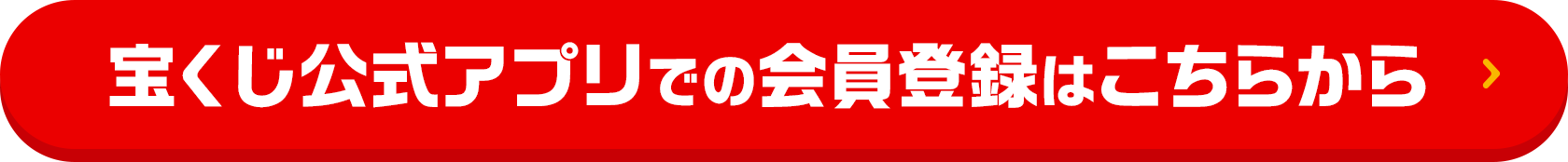 宝くじ公式アプリでの会員登録はこちらから